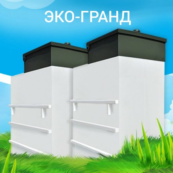 Септик Эко-Гранд - официальный сайт дилера в Череповце