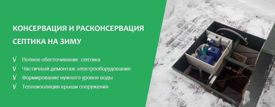 Консервация и расконсервация септика на зиму в Череповце